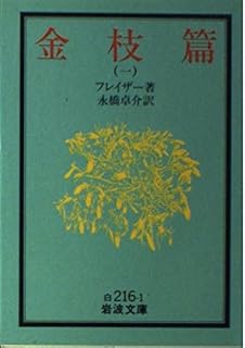 古本夜話914 永橋卓介と『金枝篇』翻訳史 - 出版・読書メモランダム